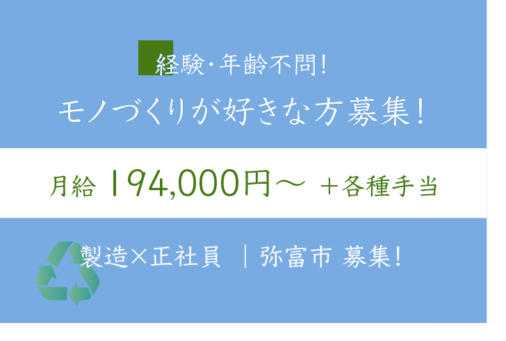 リプロダクト製品の製造職×正社員 弥富市 募集！