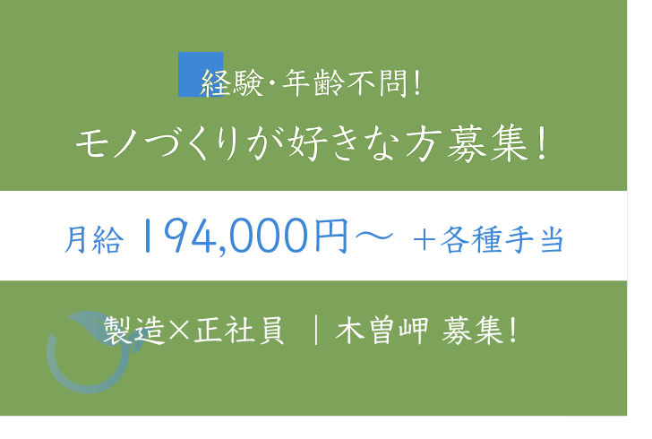 リプロダクト製品の製造職×正社員 木曽岬 募集！