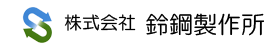 株式会社鈴鋼製作所ロゴ